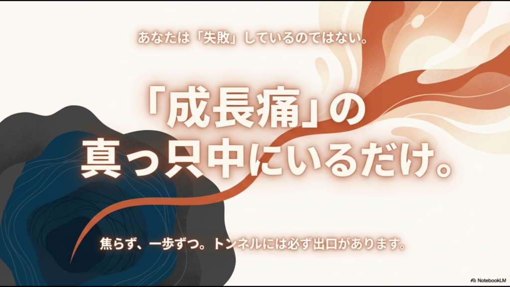 トンネルの出口に向かう人物のイラスト。「あなたは失敗しているのではない。成長痛の真っ只中にいるだけ」という励ましのメッセージ。